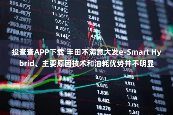 投查查APP下载 丰田不满意大发e-Smart Hybrid、主要原因技术和油耗优势并不明显