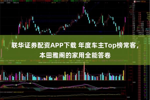 联华证券配资APP下载 年度车主Top榜常客，本田雅阁的家用全能答卷