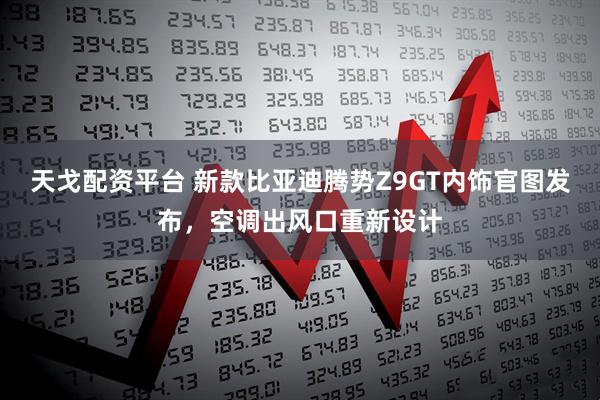 天戈配资平台 新款比亚迪腾势Z9GT内饰官图发布，空调出风口重新设计