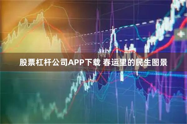 股票杠杆公司APP下载 春运里的民生图景