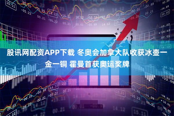 股讯网配资APP下载 冬奥会加拿大队收获冰壶一金一铜 霍曼首获奥运奖牌