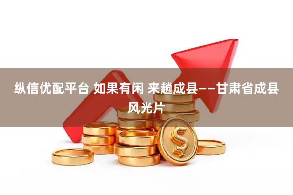 纵信优配平台 如果有闲 来趟成县——甘肃省成县风光片